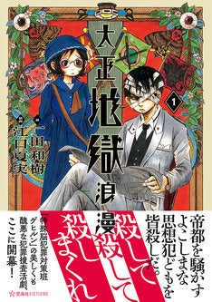 鬼灯の冷徹」江口夏実、一田和樹の小説「大正地獄浪漫」1巻の装画