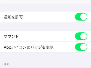 ユーザに気付かれない通知があるってホント? - いまさら聞けないiPhoneのなぜ