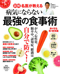 名医が教える「最強の食事術」とは?