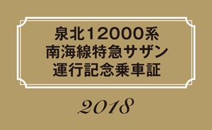 南海12000系・泉北12000系が交換運用 - 金色の特急「サザン」登場