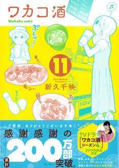 ワカコ酒 ドラマ第4期が19年に放送決定ぷしゅー 本日発売11巻で発表 マイナビニュース