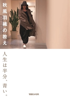 『秋風羽織の教え　人生は半分、青い。』9月6日発売