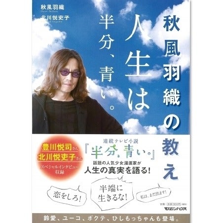 半分 青い 秋風が 人生の真実 語る 書籍 秋風羽織の教え 発売 マイナビニュース