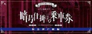 阪急神戸線でのリアル謎解きゲーム、好評につき参加キット増産へ