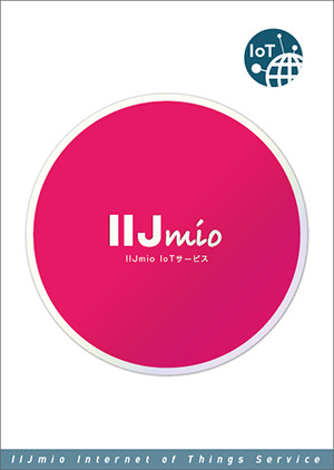 IIJmio IoTサービス