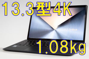 ASUS ZenBook Sレビュー - 毎日でも持ち出したくなる極薄の13.3型4K液晶ノートPC