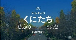 メルカリ、東京都国立市でシェアサイクル「メルチャリ」の実証実験を開始