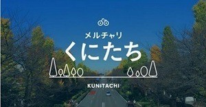 メルカリ、東京都国立市でシェアサイクル「メルチャリ」の実証実験を開始