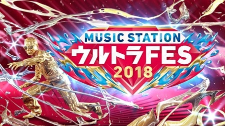 Akb 乃木坂 Perfumeら Mステ ウルトラfes 第2弾出演者18組発表 マイナビニュース