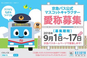 京浜急行バス、公式マスコットキャラクターがデビュー! 愛称を募集