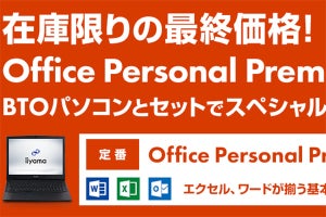 パソコン工房、PCとのセットでOffice Personal Premiumを特別価格に