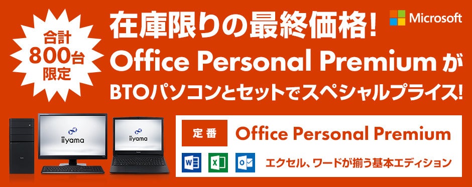 パソコン工房 Pcとのセットでoffice Personal Premiumを特別価格に マイナビニュース