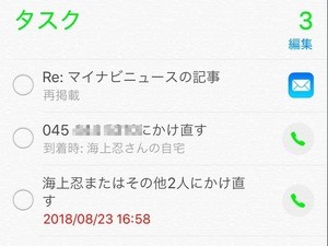 アプリ連携のリマインダー、どうやって作るの? - いまさら聞けないiPhoneのなぜ