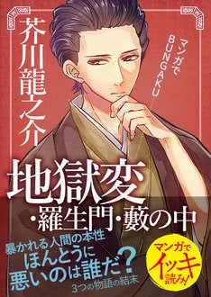 文学をマンガで読む マンガでbungaku シリーズに 地獄変 や こころ マイナビニュース