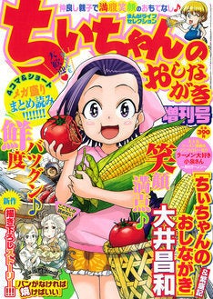 ちぃちゃんのおしながき 描き下ろしエピソードや新作も掲載の増刊号発売 マイナビニュース