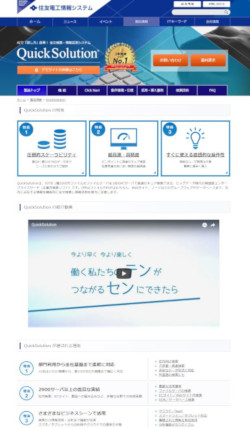 「QuickSolution」<a href="https://www.sei-info.co.jp/quicksolution/" target="_blank">公式サイト</a>