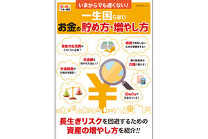 老後資金の賢い貯め方とは? 「一生困らないお金の貯め方・増やし方」発売