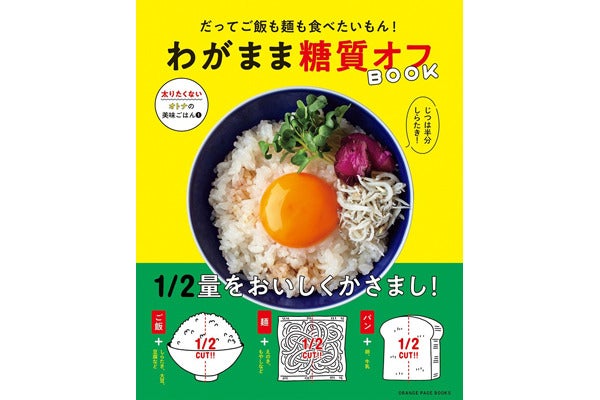 ご飯も麺も食べたい人に わがまま糖質オフbook が発売 マイナビニュース