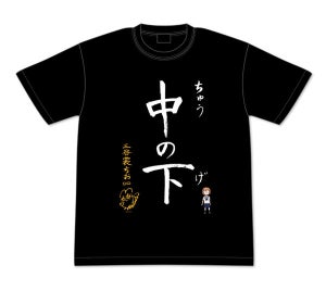『ちおちゃんの通学路』、大空直美の直筆文字をデザインしたTシャツが登場
