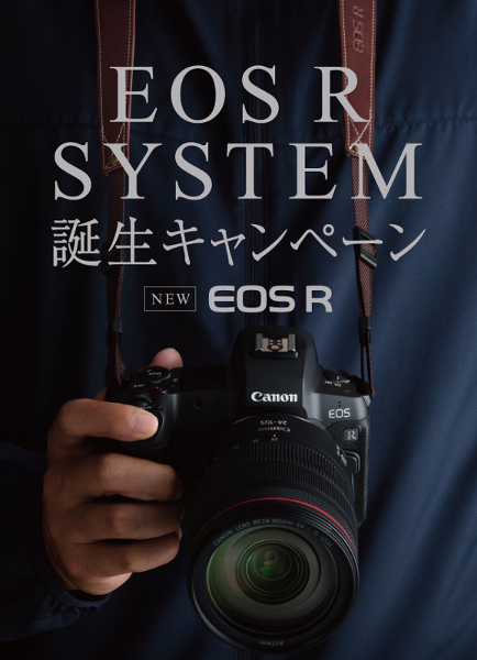 EOS R SYSTEM誕生キャンペーン