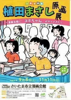 コボちゃん 植田まさしの原画展がさいたま市立漫画会館で トークショーも マイナビニュース