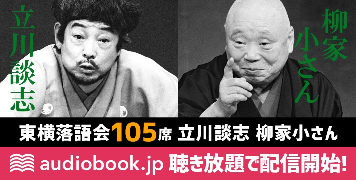 立川談志、5代目柳家小さんの「東横落語会」が聴き放題サービスへ