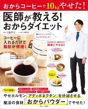 『医師が教える! おからダイエット』(税別740円)
