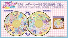 アイカツ 初のアナログ盤発売 盤面には カレンダーガール エンドアニメが マイナビニュース