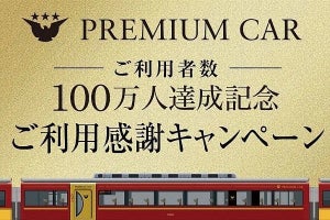 京阪電気鉄道「プレミアムカー」100万人突破記念キャンペーン開催