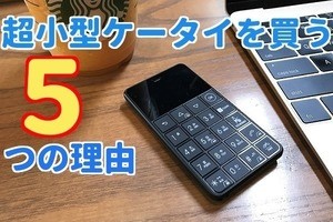 超小型ケータイ「NichePhone-S 4G」を買うべき5つの理由