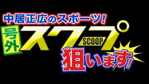 大坂なおみ選手に松岡修造が直撃 『号外スクープ』緊急生放送