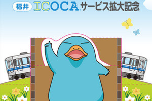 JR西日本「ICOCA」福井県でサービス拡大記念プレゼント - 9/15から