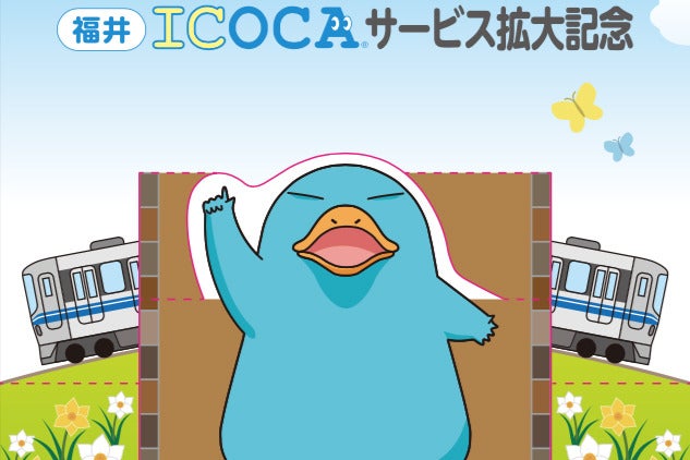 Jr西日本 Icoca 福井県でサービス拡大記念プレゼント 9 15から マイナビニュース