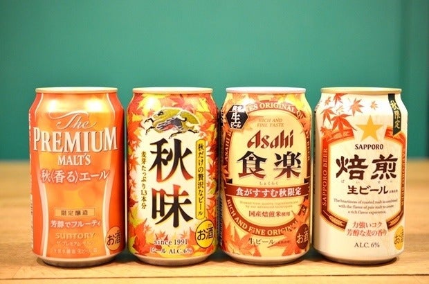 秋の夜長は 季節のビールでおいしく晩酌 秋限定ビールを飲み比べ マイナビニュース