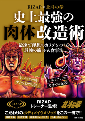 「RIZAP×北斗の拳 史上最強の肉体改造術」(税別900円)