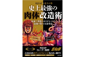 RIZAP監修の書籍「RIZAP×北斗の拳 史上最強の肉体改造術」が発売