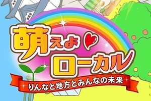 りんな、地方応援!「萌えよ♡ローカル～りんなと地方とみんなの未来～」