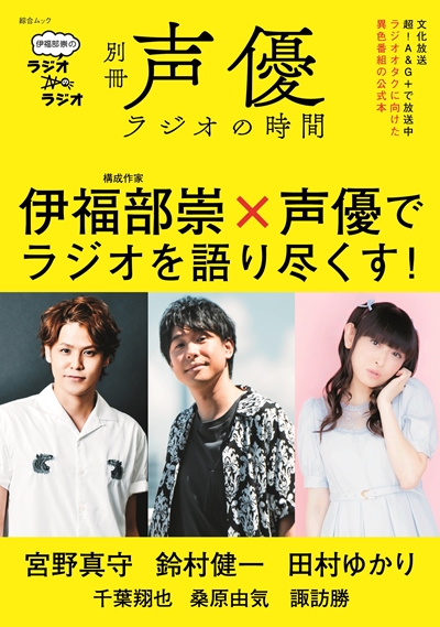 『別冊声優ラジオの時間 伊福部崇のラジオのラジオ』