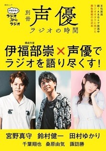 鈴村健一、宮野真守らとの対談も収録『別冊声優ラジオの時間』