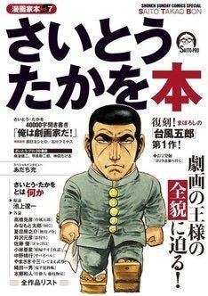 さいとう たかを4万字インタビュー収録 漫画家本 7弾 池上遼一やあだち充も マイナビニュース