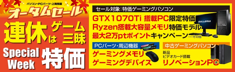 ドスパラ「オータムセール」更新、ノートPCが3万円台から | マイナビニュース