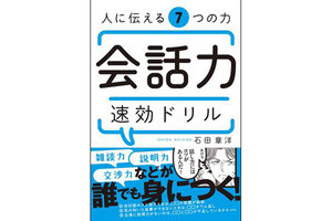 コミュ症の人に向けた『人に伝える7つの力 会話力 速効ドリル』が発売