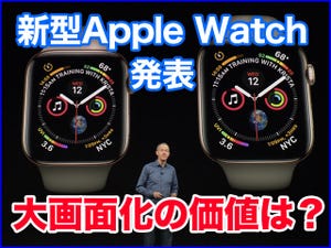 大画面化で何が変わる? Apple Watch Series 4注目ポイント振り返り