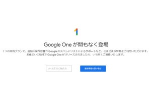 Googleの有料ストレージプラン「Google One」が日本でも間もなくスタート