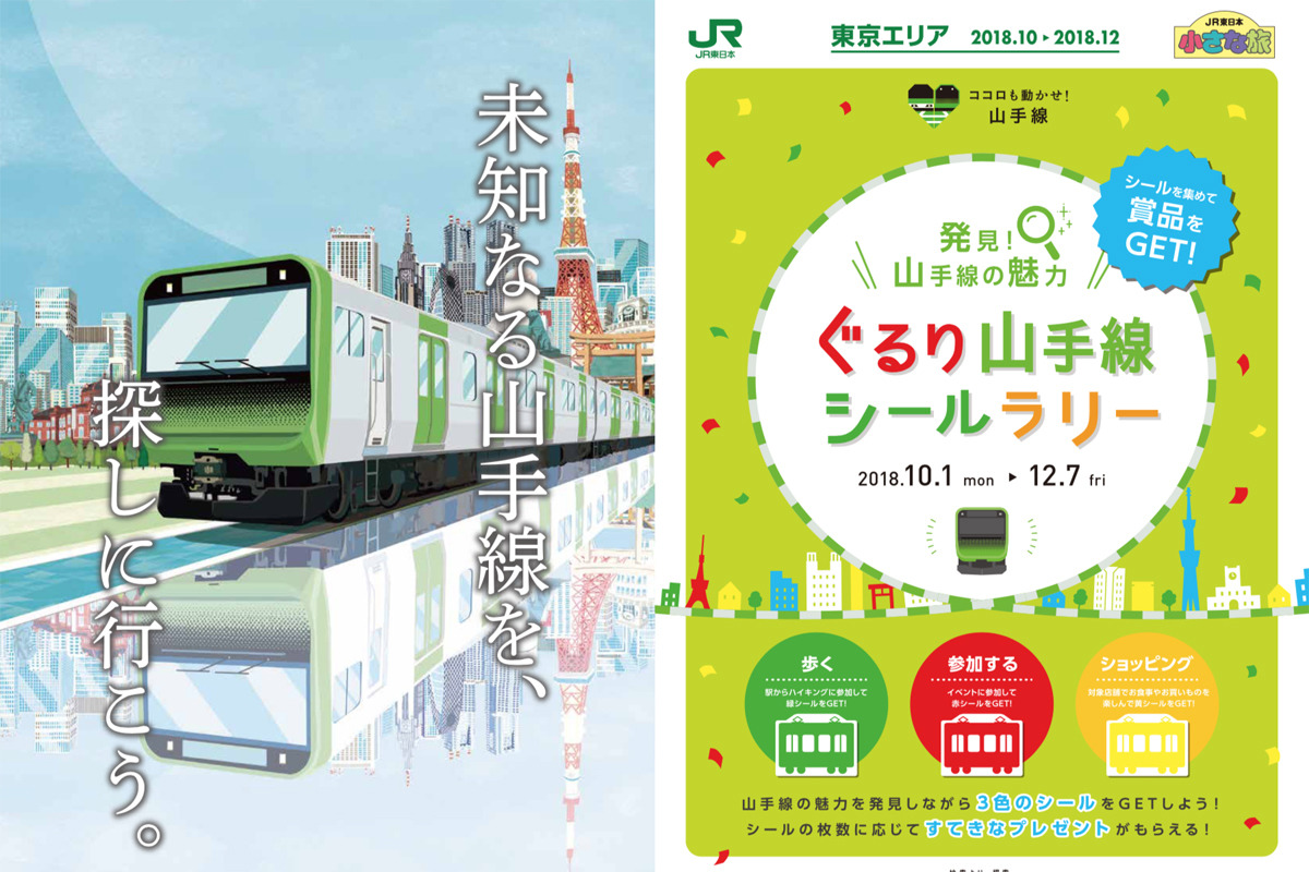 JR東日本「ぐるり山手線シールラリー」10/1から開催、プレゼントも