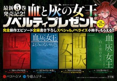 血と灰の女王 書き下ろし小説収めた小冊子もらえる 5巻発売記念 マイナビニュース