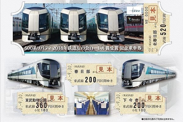 東武鉄道500系「リバティ」ローレル賞受賞記念乗車券、9/30発売 | マイ