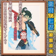 山口貴由 衛府の七忍 沖田総司描いた複製原画 直筆サイン入りで50枚限定販売 マイナビニュース