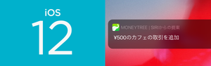 SiriショートカットなどiOS 12の機能に対応した資産管理アプリ「Moneytree」 