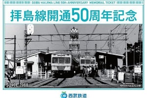 西武鉄道「拝島線開通50周年記念イベント」8駅で記念乗車券も発売